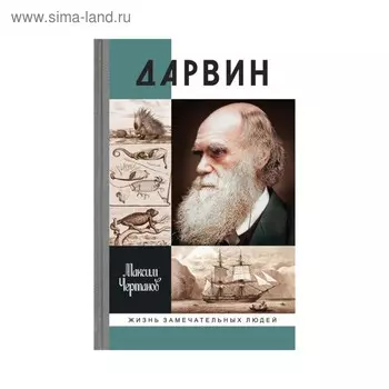 Дарвин. Чертанов М.