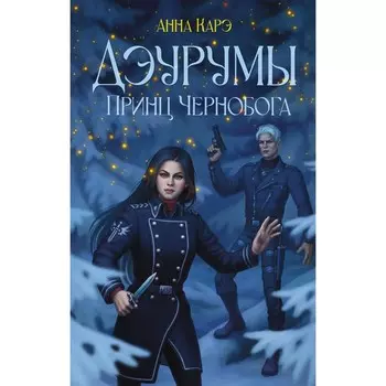Дэурумы. Принц Чернобога. Карэ А.