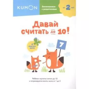 Давай считать до 10! Kumon