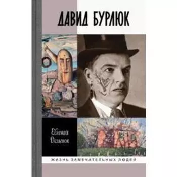 Давид Бурлюк. Деменюк Е.