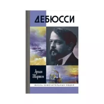 Дебюсси. Ариан Шартон