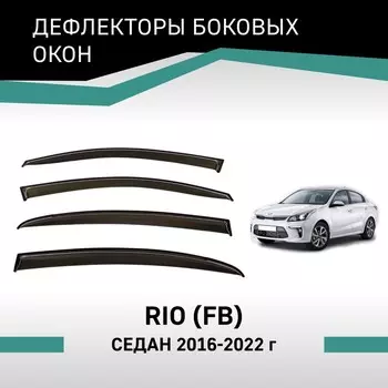 Дефлекторы окон Defly, для KIA Rio (FB), 2016-2022, седан