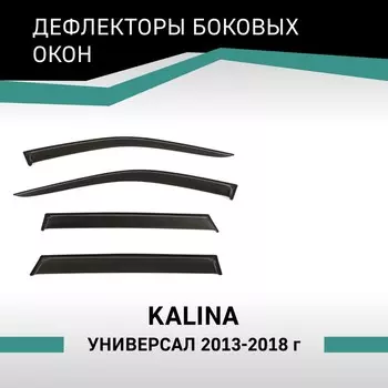 Дефлекторы окон Defly, для Lada Kalina, 2013-2018, универсал
