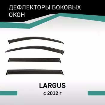 Дефлекторы окон Defly, для Lada Largus, 2012-н.в.