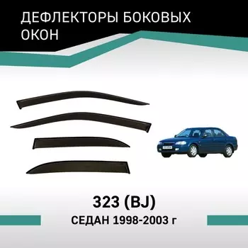 Дефлекторы окон Defly, для Mazda 323 (BJ), 1998-2003, седан