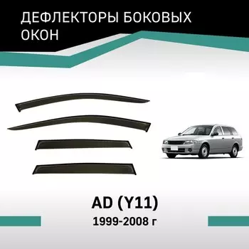 Дефлекторы окон Defly, для Nissan AD (Y11), 1999-2008