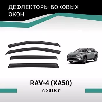 Дефлекторы окон Defly, для Toyota RAV4 (XA50), 2018-н.в.