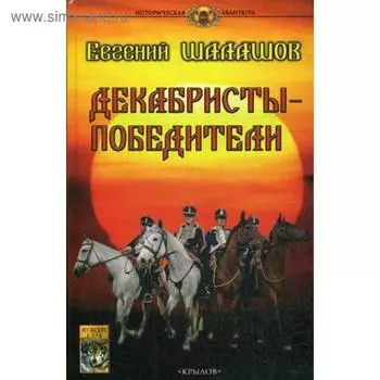 Декабристы-победители. Шалашов Е.