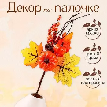 Декор на палочке «Осенние тыквы», 518х34 см