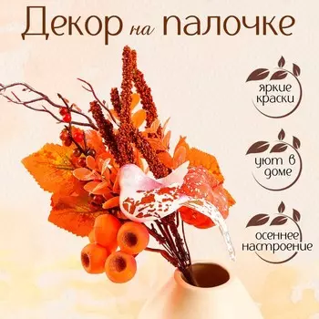 Декор на палочке «Птичка осенью», 101733 см
