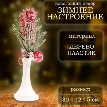 Декор новогодний «Зимнее настроение», веточка, 30125 см