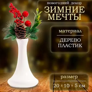 Ветка декоративная новогодняя, 20 10 5 см