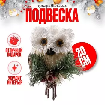 Декоративная подвеска «Белая совушка» 7 11 20 см