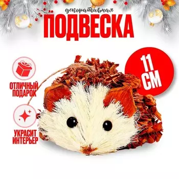 Елочная игрушка «Ёжик», 1187 см