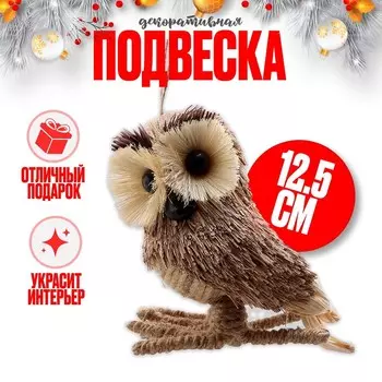 Декоративная подвеска «Сова», 11,51212,5 см