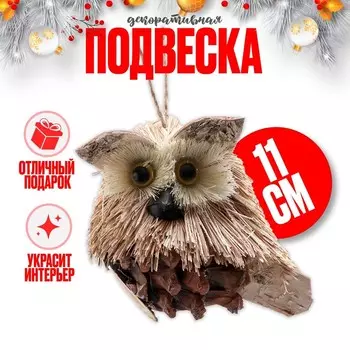 Елочная игрушка «Сова», 12811 см