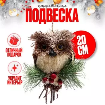 Елочная игрушка «Совёнок» 71120 см