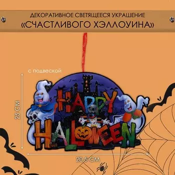 Декоративное светящиеся украшение - подвеска «Счастливого Хэллоуина», 2520.5 см