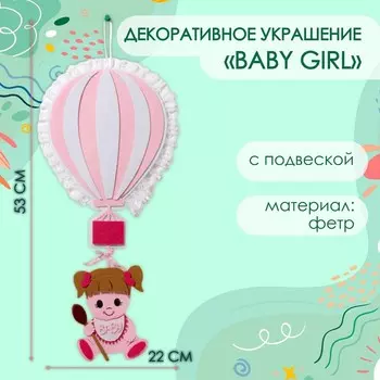 Декоративное украшение (подвеска) "Baby Girl" 22х22х53 см