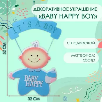 Декоративное украшение (подвеска) "BABY HAPPY BOY" 32х32х52 см