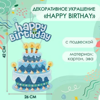 Декоративное украшение подвеска Happy Birthday, 4226 см, голубое