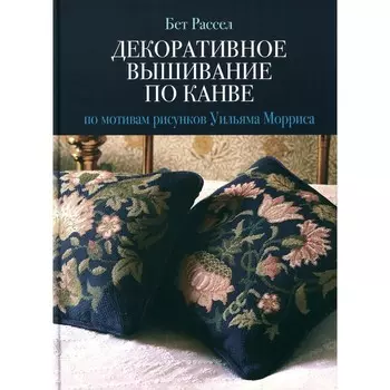 Декоративное вышивание по канве. По мотивам рисунков Уильяма Морриса. Рассел Б.