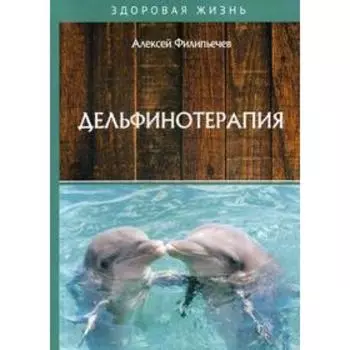 Дельфинотерапия. Филипьечев А.