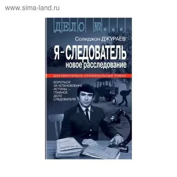 Дело №... Я-Следователь. Том 2. Джураев С.