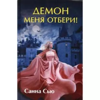 Демон меня отбери! Сью С.