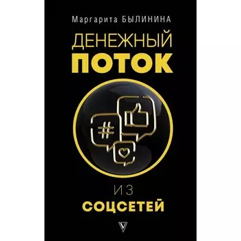 Денежный поток из соцсетей. Былинина М.А.