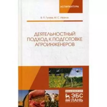 Деятельностный подход к подготовке агроинженеров: Монография. Гуляев В.П., Иванов М.С.