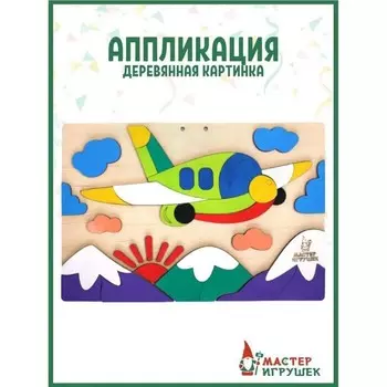 Деревянная аппликация «Самолёт»