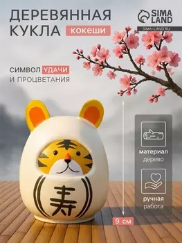 Деревянная кукла кокеши «Тигренок», 669 см, белая