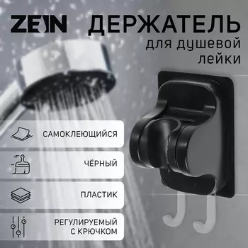 Держатель для душевой лейки ZEIN Z122, самоклеющийся, регулируемый, с крючком, черный