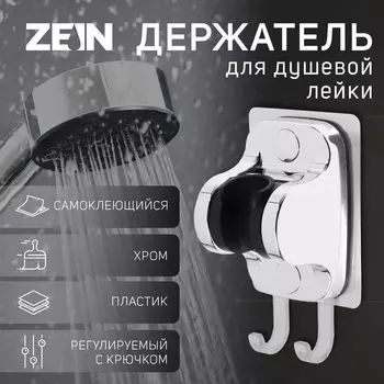 Держатель для душевой лейки ZEIN Z123, самоклеющийся, регулируемый, с крючком, хром