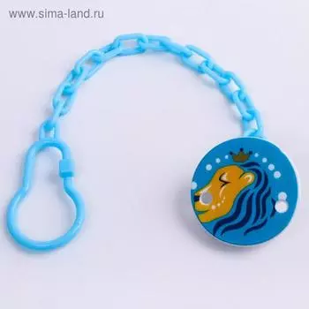Держатель для соски - пустышки Крошка Я «Лев», на цепочке, голубой