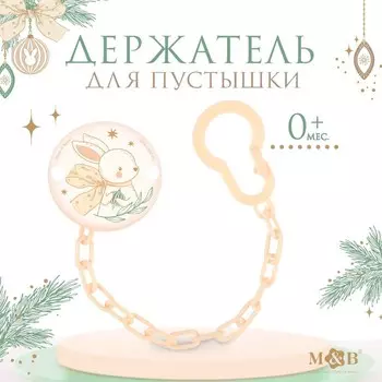 Держатель для соски - пустышки «Зайка», на цепочке, бежевый