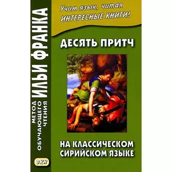 Десять притч на классическом сирийском языке. Киселев А.
