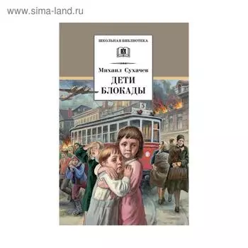 Дети блокады. Сухачев М.