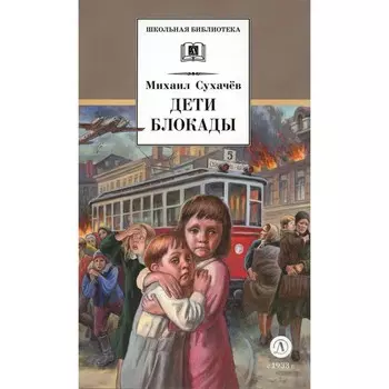 Дети блокады. Сухачев М.П.