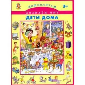 Дети дома