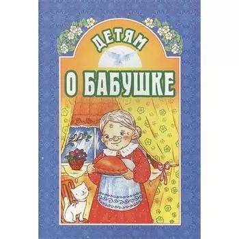 Детям о бабушке. Михаленко Е.