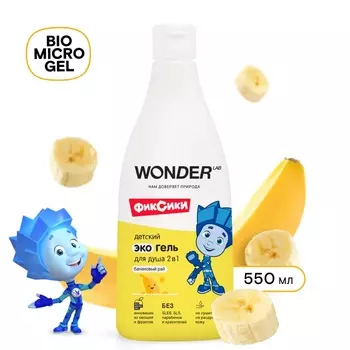 Детский экогель для душа WONDER LAB банан, 550 мл