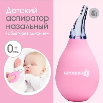 Детский назальный аспиратор, цвет розовый
