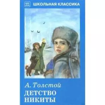 Детство Никиты. Толстой А.