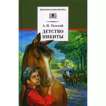 Детство Никиты. Толстой А.Н.