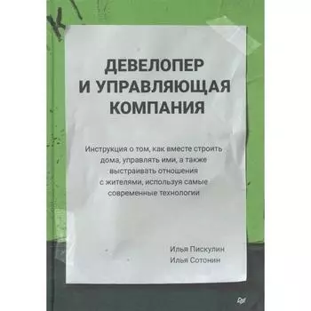 Девелопер и управляющая компания. Пискулин И.