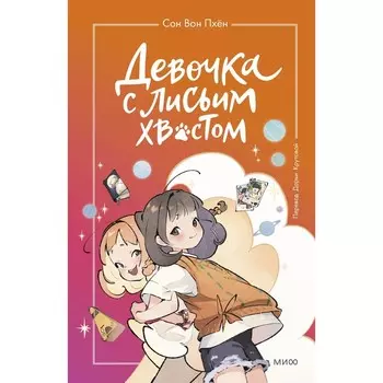 Девочка с лисьим хвостом. Том 2. Пхен С.В., Сан М.М.