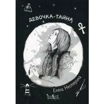 Девочка-тайна. Нестерина Е.В.
