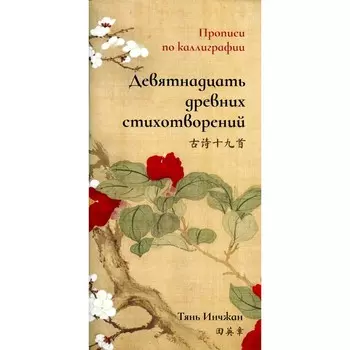 Девятнадцать древних стихотворений. Прописи по каллиграфии. Тянь Инчжан